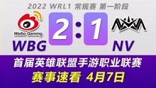 WRL赛事速看：WBG vs NV，让一追二WBG获胜英雄联盟手游职业联赛