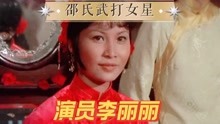 演员李丽丽，早期红极一时女主角，如今甘当龙套演员