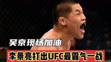 最后9秒KO对手，李景亮打出UFC最霸气一战！吴京现场为他加油喝彩