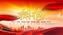 [图]原创主旋律歌曲《拥抱》，鲜红的旗帜，飘扬着百年辉煌和神州风采