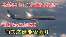 马航MH370位置被发现？马航失踪疑点重重，消失之谜能否解开？