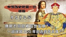 [图]雅克萨之战是胜是败？直接丢掉100万平方疆土，更是断送200年江山