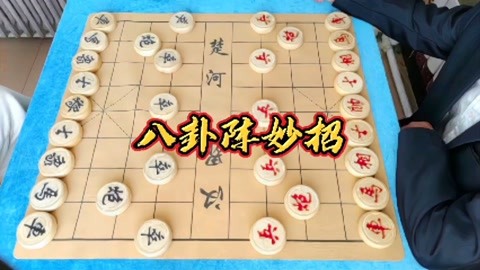 象棋佈局八卦陣招