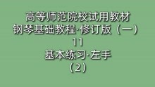 [图]高等师范院校试用教材·钢琴基础教程（一）11基本练习-左手（2）