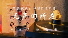 黑胶试听：林强&侯孝贤-无声地所在 跨界典范之作 吴俊霖伍佰词曲