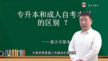 [图]统招专升本和成人自考本有什么区别？