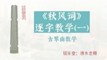 [图]古琴曲学习：《秋风词》逐字教学（一）