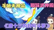 [图]《唐十三的封号斗罗传》第6集，手砸天神宗，脚踩武神殿。