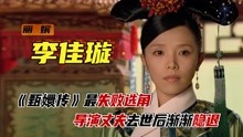 “丽嫔”李佳璇：《甄嬛传》最失败选角，导演丈夫去世后渐渐隐退