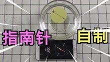 [图]实测:自制指南针，真的能指明方向吗？