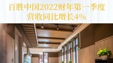 百胜中国2022财年第一季度营收同比增长4%