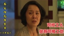 [图]【养父的花样年华27】农村妇女欺负老实人，想一步登天当财务经理