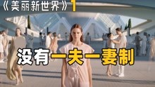 [图]女孩必须每天换男朋友，不换就会受到处罚，美剧《美丽新世界》