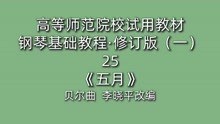 [图]高等师范院校试用教材·钢琴基础教程·修订版（一）25《五月》