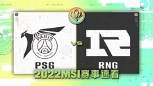 [MSI]【PSG vs RNG】全场集锦丨2022MSI小组赛第四比赛日