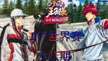 【新网球王子】U17世界赛十八期，光击球希望！