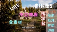 [图]UE5第十一节创建地形及其材质虚幻引擎5纯中文视频教程适合零基础