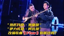 在舞台上俩兄弟完美演绎改编歌曲《Flow》，听得人好上头！