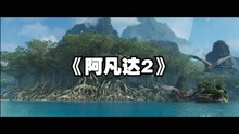 终于等到你！《阿凡达2》中文预告片 定档12月16日上映