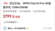 OPPO Find X3 Pro 顶配仅 3799元！推荐分数 100分！