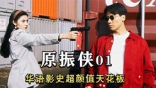 华语影史上的颜值天花板，香港第一部科幻悬疑电视剧《原振侠》！