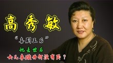 “喜剧王后”高秀敏去世后，她唯一的女儿李璇为何没有哭？