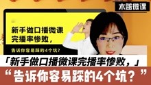 [图]《木蓝微课|新手做口播微课完播率惨败，告诉你容易踩的4个坑？》