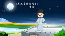 [图]《夜上受降城闻笛》解读——月光下的笛声