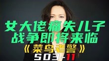 [图]女大佬为给儿子复仇，竟发动战争《菜鸟老警S03-11》