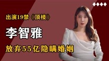 李智雅：财阀千金19岁与偶像隐婚，放弃55亿隐藏婚姻内幕
