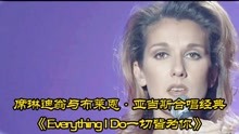 席琳迪翁与布莱恩·亚当斯合唱经典《Everything I Do 》来个王炸