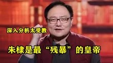 [图]罗振宇有多懂历史：朱棣是最“残暴”的皇帝，深入分析太受教