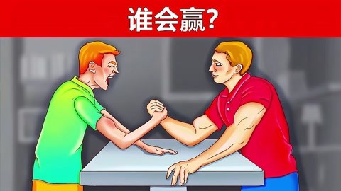 腦力測試:扳手腕的男人,哪邊會贏?