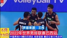 2022世界男排联赛巴西站：中国男排3-0横扫巴西队赛后记者王伟点评