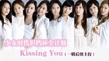 [图]少女时代KissingYou，全网舞台版本最多的混剪，高清无水印珍藏版