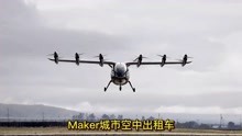 空中出租车，Archer航空公司的Maker eVTOL飞机试飞
