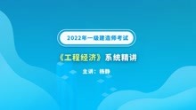 大立教育2022年一级建造师杨静《工程经济》系统精讲视频4