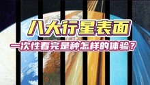 [图]两分钟看完八大行星拍摄画面，是一种怎样的体验？