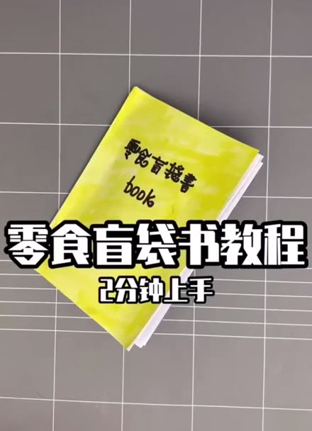 零食盲袋書教程,超簡單2分鐘上手做喲