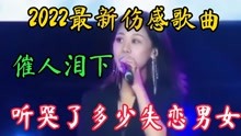 [图]最新伤感歌曲《感谢你陪我一程》火爆全网，听哭了多少失恋男女！