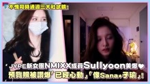 JYPE新女团NMIXX成员Sullyoon美爆预览照被赞爆