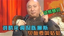 众明星调侃陈佩斯，刘晓庆：我和他爸是平辈，按辈分他要叫我姑姑