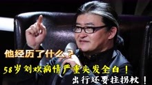 58岁刘欢近况被曝出，病情严重头发全白，出行还要拄拐棍！