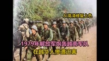 1979年解放军对越南自卫反击战真实录像。在越华人惨遭迫害