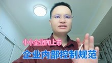 [图]中小企业IPO上市：企业内部控制规范形成过程包括哪些及主要背景