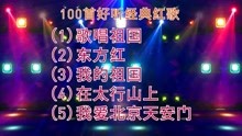 [图]100首好听经典红歌（1）