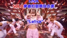 LISA- SOLO“Lalisa"单曲打歌舞台合集