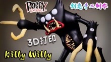 创意手工制作，3D打印逼真的《波比的游戏时间》怪物-Killy Willy