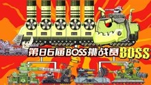 坦克世界动画：第86届BOSS挑战赛
