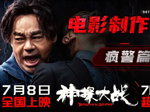 电影《神探大战》生猛难挡 “精分疯警” 刘青云陷连环悬案